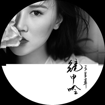 鏡中吟