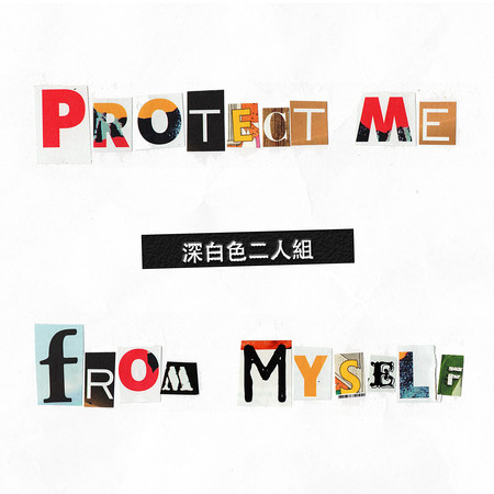 Protect Me From Myself專輯 深白色二人組 Line Music Protect Me From Myself專輯 深白色二人組 Line Music