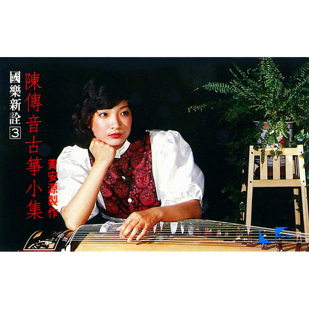 平沙落雁（潮州箏曲）