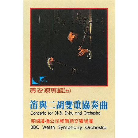笛與二胡雙重協奏曲