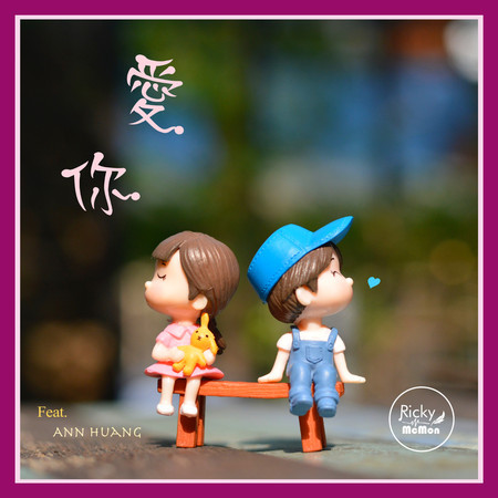 愛你 (feat. Ann Huang)