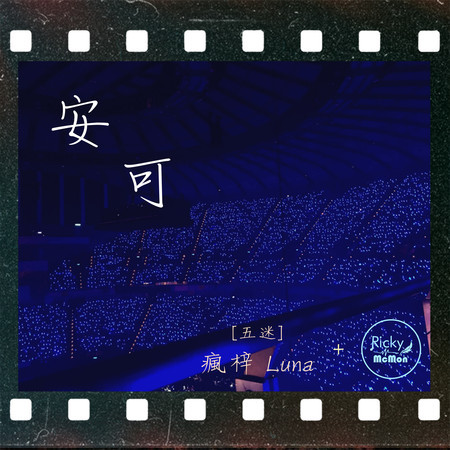 安可 (feat. 瘋梓)