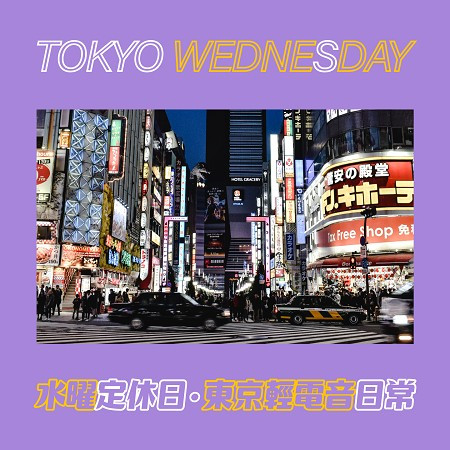 水曜定休日Lofi《東京輕電音日常》 (TOKYO WEDNESDAY《NEO CITY POP & MORE》)