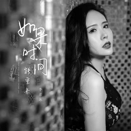 如果時間能重來