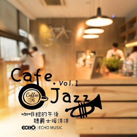 咖啡館的午後．聽爵士暖洋洋 Vol.1 Cafe．Jazz Vol.1 專輯封面