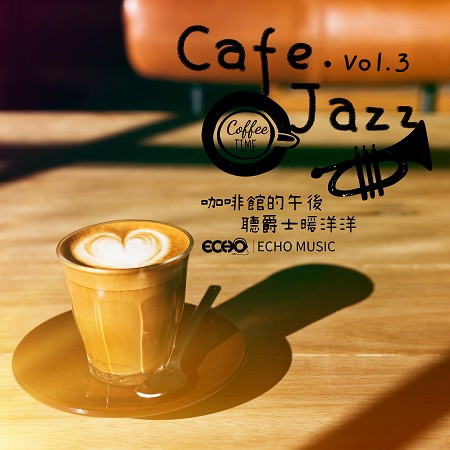 咖啡館的午後．聽爵士暖洋洋 Vol.3 Cafe．Jazz Vol.3 專輯封面
