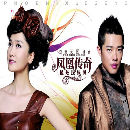 最炫民族風 鳳凰傳奇 最炫民族風專輯 Line Music 最炫民族風 鳳凰傳奇 最炫民族風專輯 Line Music