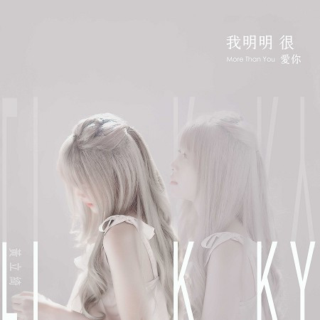 我明明很愛你