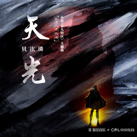 天光 (《第九特區》小說原聲帶)