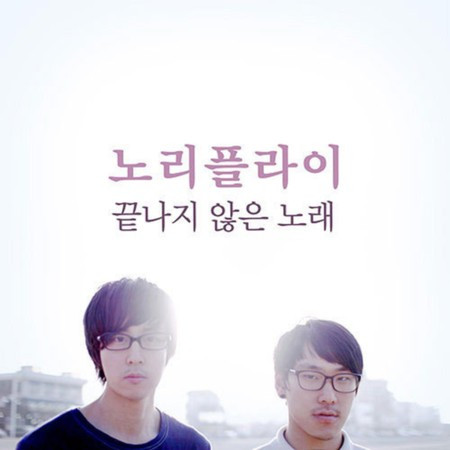 Endless Song Endless Song 끝나지 않은 노래專輯 - no reply undefined - LINE MUSIC