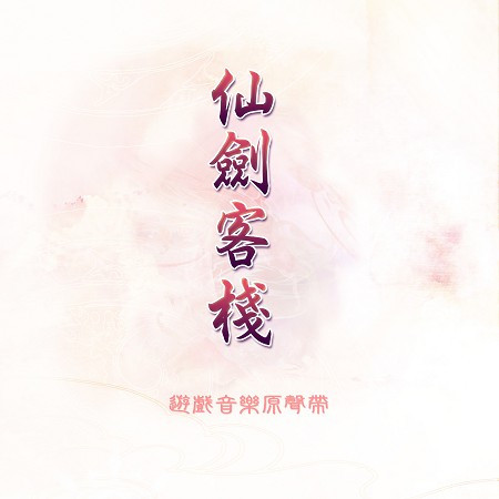 《仙劍客棧》仙劍奇俠傳遊戲原聲帶