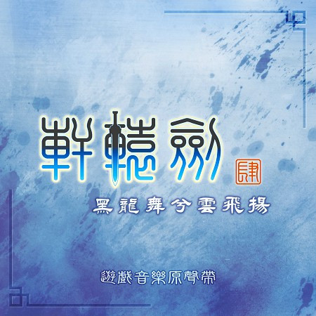 黃沙起兮風雲湧-吳欣叡|曾志豪