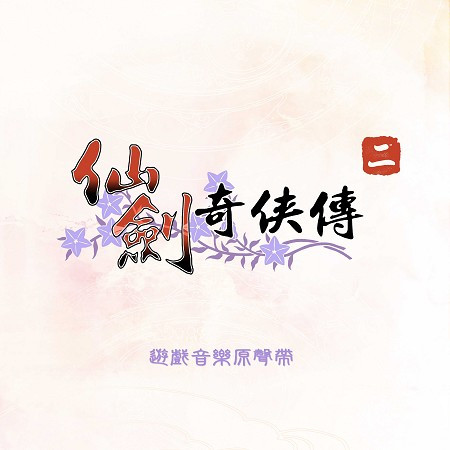 御劍伏魔2-林坤信
