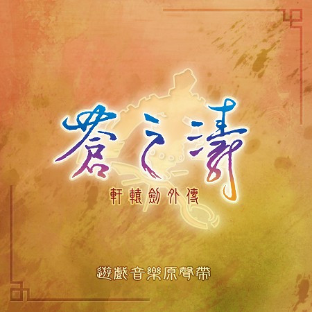 《軒轅劍外傳 蒼之濤》軒轅劍遊戲原聲帶