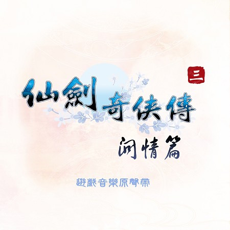 仙劍奇俠傳《仙劍奇俠傳三外傳 問情篇》
