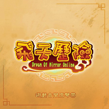 軒轅劍《飛天歷險》