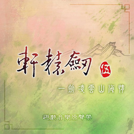 軒轅劍伍 一劍凌雲山海情(遊戲音樂原聲帶)