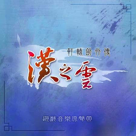 軒轅劍《軒轅劍外傳 漢之雲》