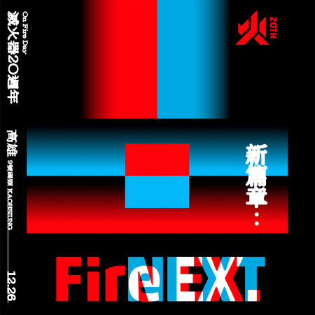 長途夜車 Fire Next Live 滅火器fire Ex On Fire Day Fire Next 新篇章 滅火器 週年演唱會專輯 Line Music 長途夜車 Fire Next Live 滅火器fire Ex On Fire Day Fire Next 新篇章 滅火器 週年演唱會專輯 Line Music