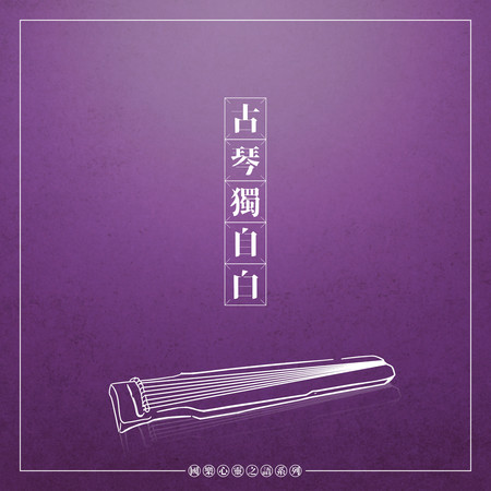 古琴獨自白 國樂心靈之語系列