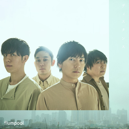 大切なものは君以外見当たらなくて 無可取代的你 Flumpool 凡人譜 大切なものは君以外に見当たらなくて 微熱リフレイン專輯 Line Music 大切なものは君以外見当たらなくて 無可取代的你 Flumpool 凡人譜 大切なものは君以外に見当たらなくて 微熱リフレイン專輯 Line Music