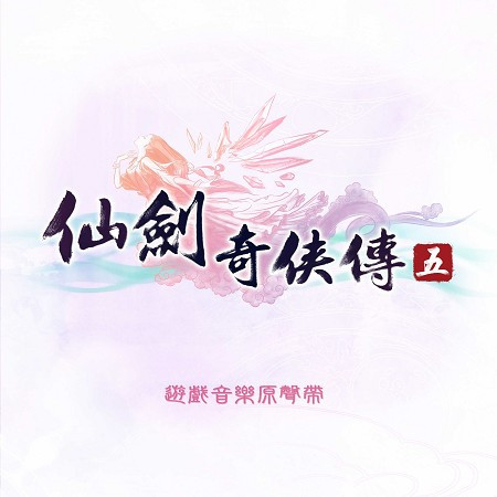 步天階(魔劍斬妖變奏)-曾志豪