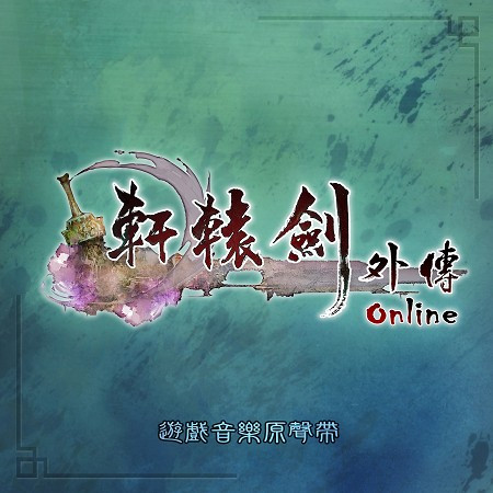 軒轅劍《軒轅劍外傳online》