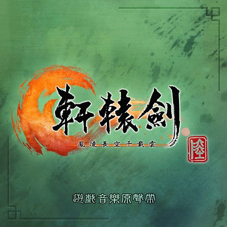 軒轅劍陸 鳳淩長空千載雲(遊戲音樂原聲帶)
