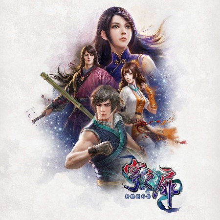 軒轅劍外傳 穹之扉