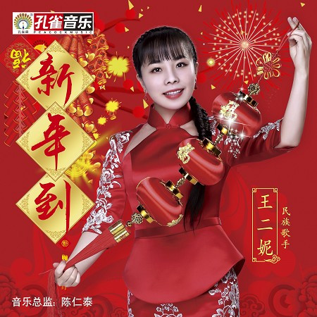 新年到