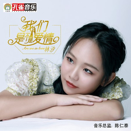 我們是不是愛情 - 林汐 - 我們是不是愛情專輯 - LINE MUSIC