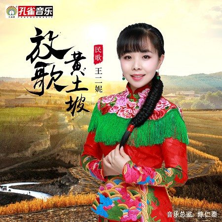 放歌黃土坡