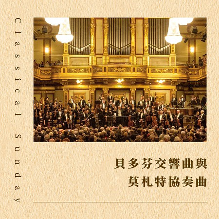 古典代表作:貝多芬交響曲與莫札特協奏曲 (Classical Sunday)