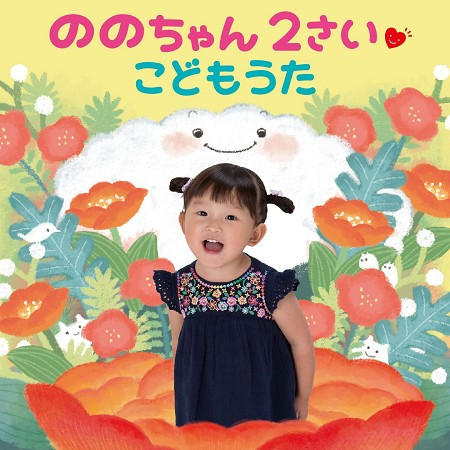 村方乃乃佳2歲兒歌童謠輯 (ののちゃん２さい　こどもうた) 專輯封面
