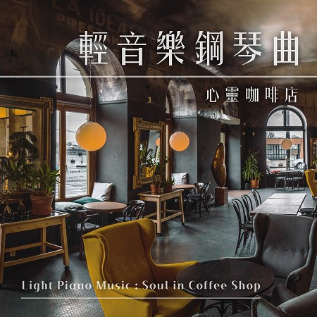 輕音樂鋼琴曲．心靈咖啡店 (Light Piano Music：Soul in Coffee Shop)