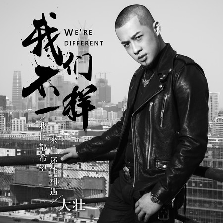 我們不一樣 專輯封面
