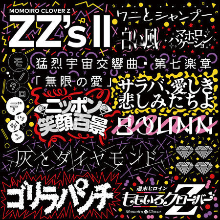 鱷魚與洗髮精 Zz Version 桃色幸運草z Zz S Ii專輯 Line Music