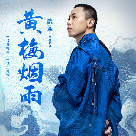 黃梅煙雨