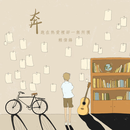 奔跑在熱愛裡卻一無所獲