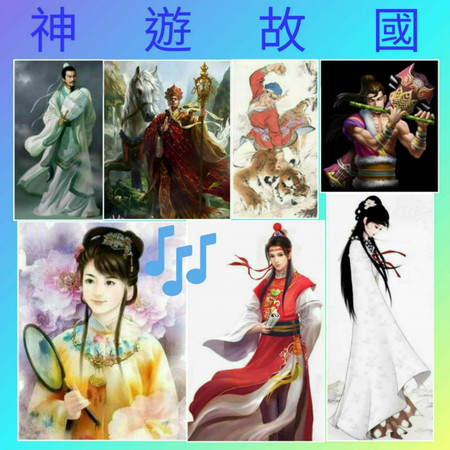 神遊故國