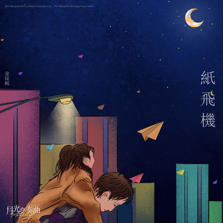 紙飛機-電視劇《月光變奏曲》插曲