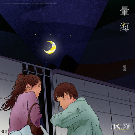 暈海-電視劇《月光變奏曲》插曲