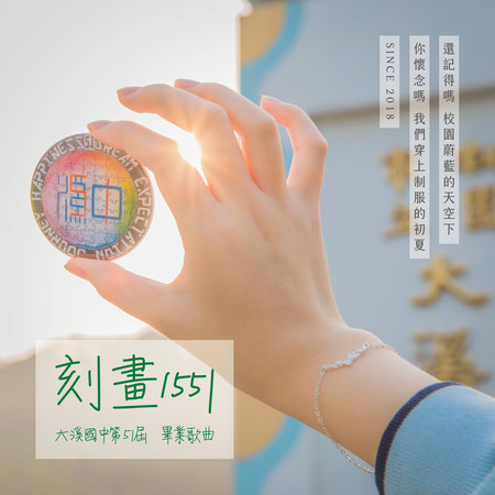 刻畫1551 (第51屆畢業歌曲)