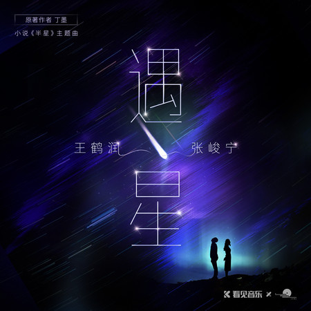 《半星》小說原聲帶