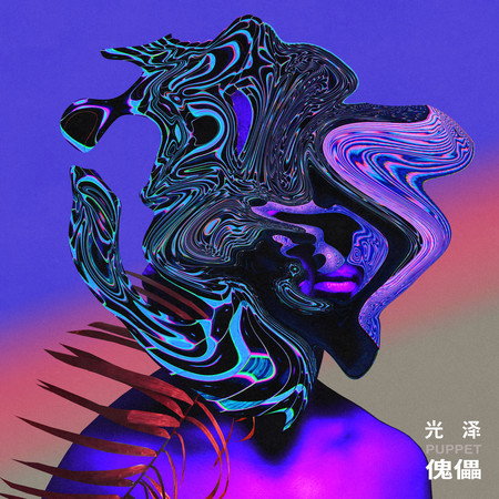 傀儡 (電視劇《婚姻的兩種猜想》推廣曲)