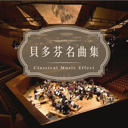 古典樂效應：貝多芬名曲集 (Classical Music Effect: Beethoven Collection)