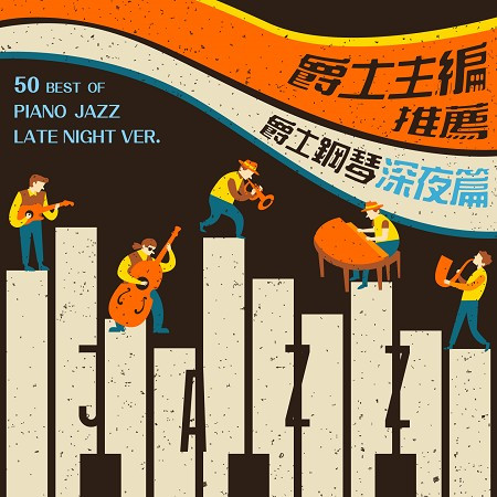 爵士主編推薦：爵士鋼琴深夜篇 (50 best of Piano Jazz Late night ver.)