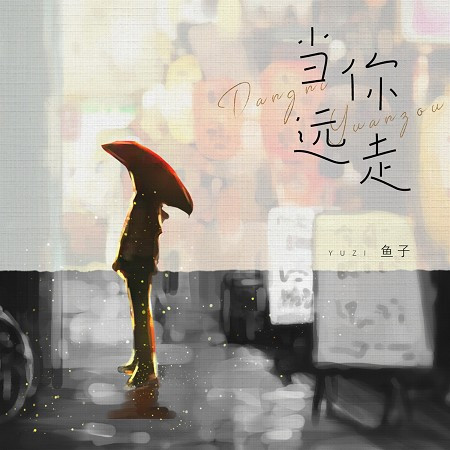 當你遠走