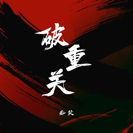 破重關