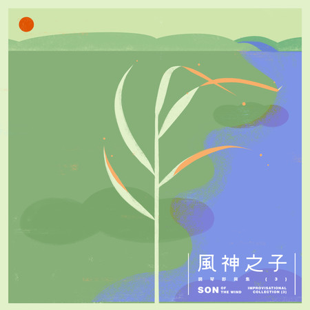 風神之子 - 鋼琴即興集(3)